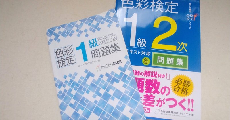 Aft色彩検定１級で必要なテキストと問題集 独学合格するために必要なもの カラースタイル Note
