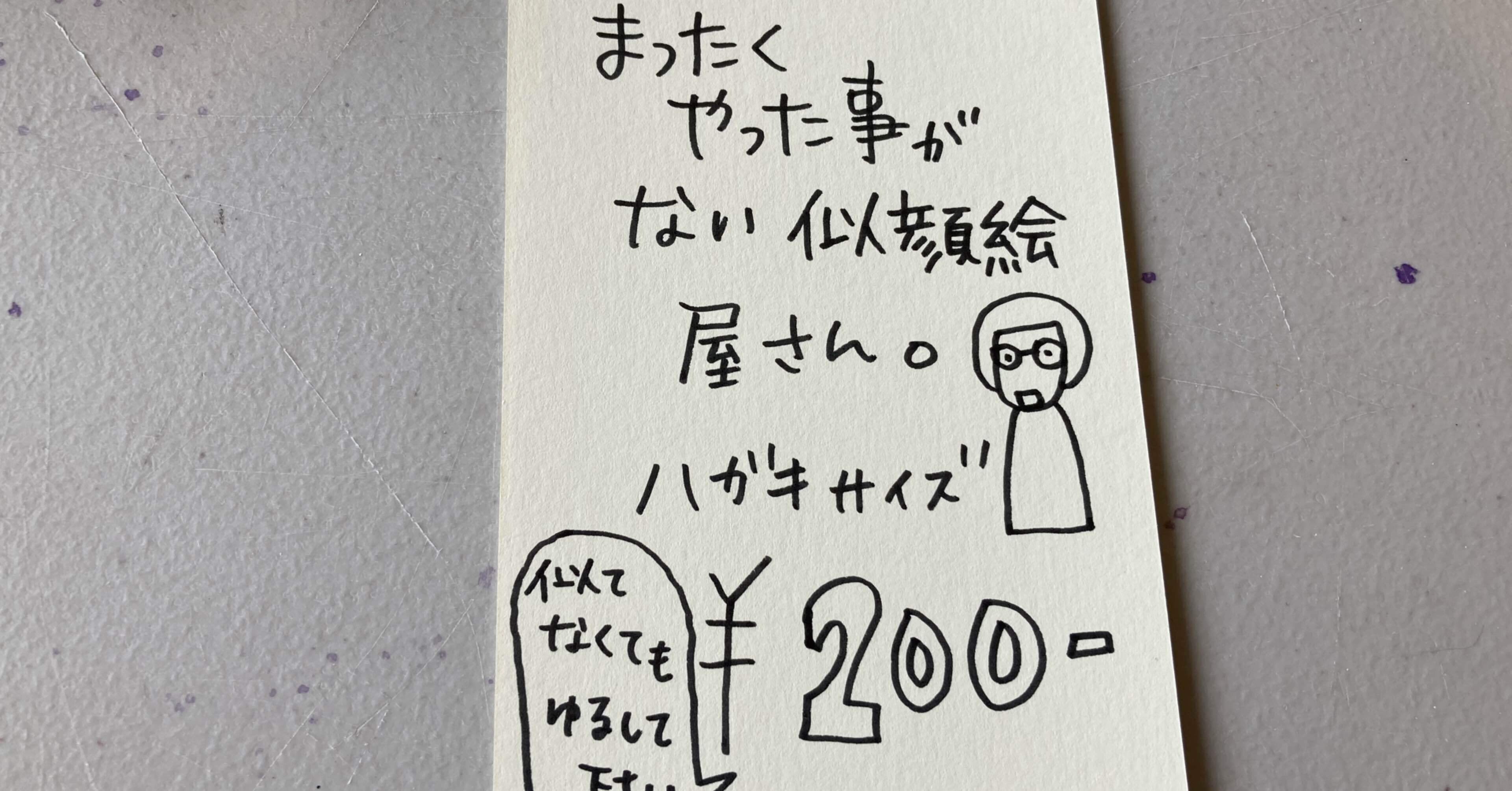 カタクスターへのメッセージと似顔絵下手だった場合すいません はじめての似顔絵屋さん｜tetsukonagano