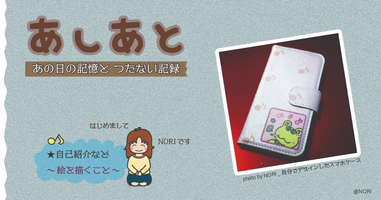 ☆自己紹介など ～絵を描くこと～｜NORI