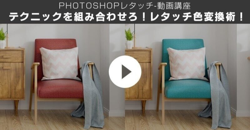 PHOTOSHOP / テクニックを組み合わせろ！レタッチ色変換術！-（動画解説編）