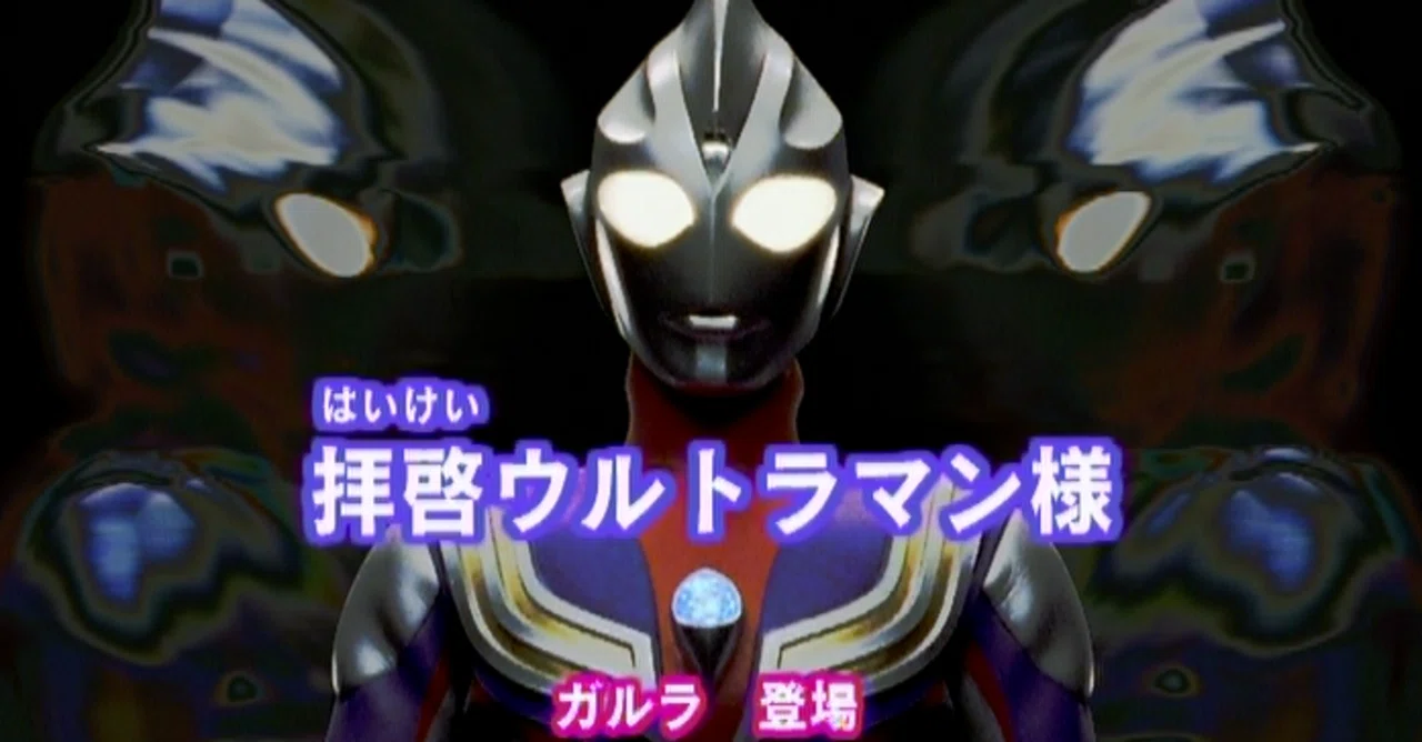 Tdg直撃世代の特オタによるウルトラマンティガレビュー39話 拝啓ウルトラマン様 Ultrabird Note Tdg直撃世代の特オタによるウルトラマンティガレビュー39話 拝啓ウルトラマン様 Ultrabird Note