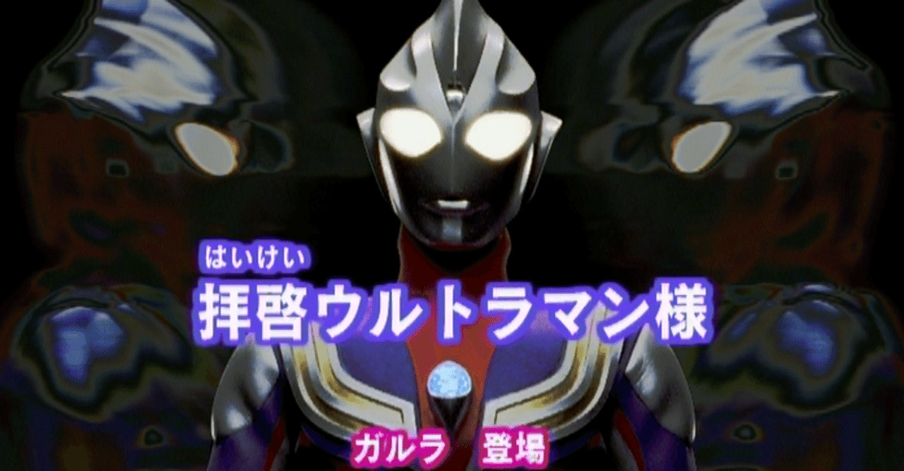 TDG直撃世代の特オタによるウルトラマンティガレビュー39話「拝啓