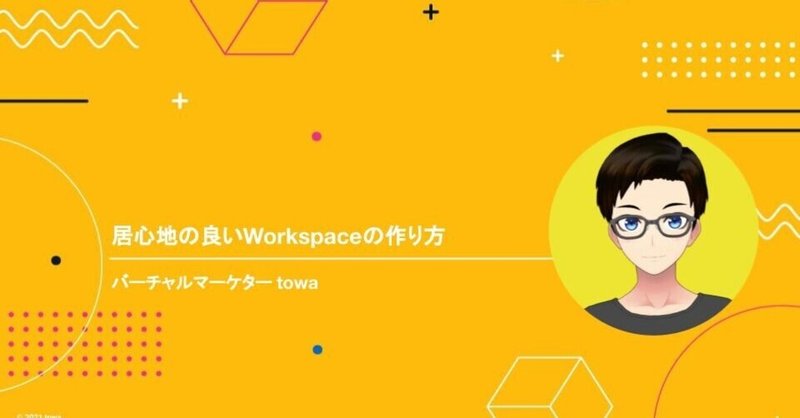 居心地の良い Google Workspace の作り方