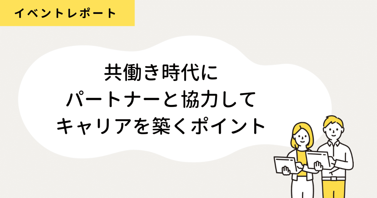 共働き時代に、パートナーと協力して築くキャリア形成のポイント｜ふたりの教室｜note