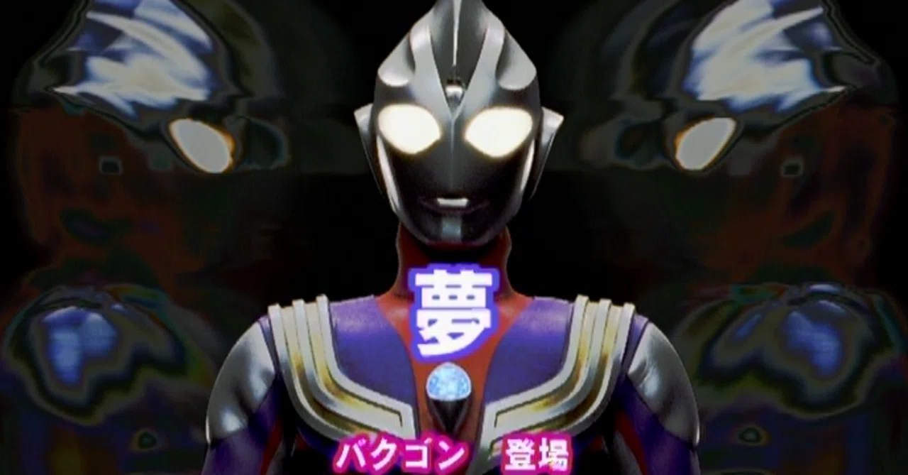 台本 ウルトラマンティガ 第44話「闇にさようなら」 準備稿 TDG直撃世代の特オタによるウルトラマンティガレビュー40話「夢