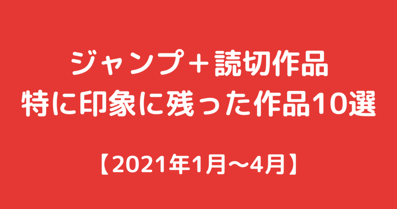 ジャンプ＋読切作品で特に印象に残った作品10選【2021年1月〜4月】