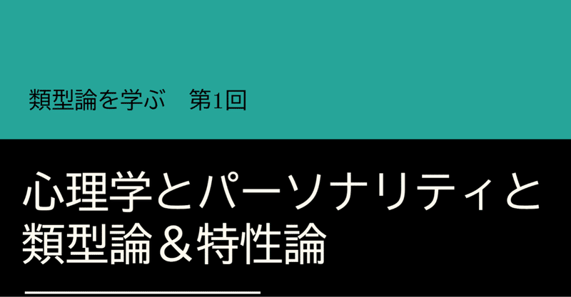 類型論を学ぶ 心理学とパーソナリティと類型論 特性論 ぴょんぴょこ Note