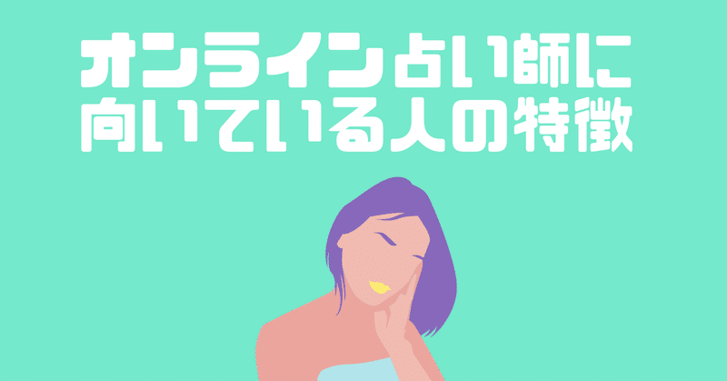 オンライン占い師に向いている人の特徴 林知佳 旅する複業占い師 Note オンライン占い師に向いている人の特徴 林知佳 旅する複業占い師 Note