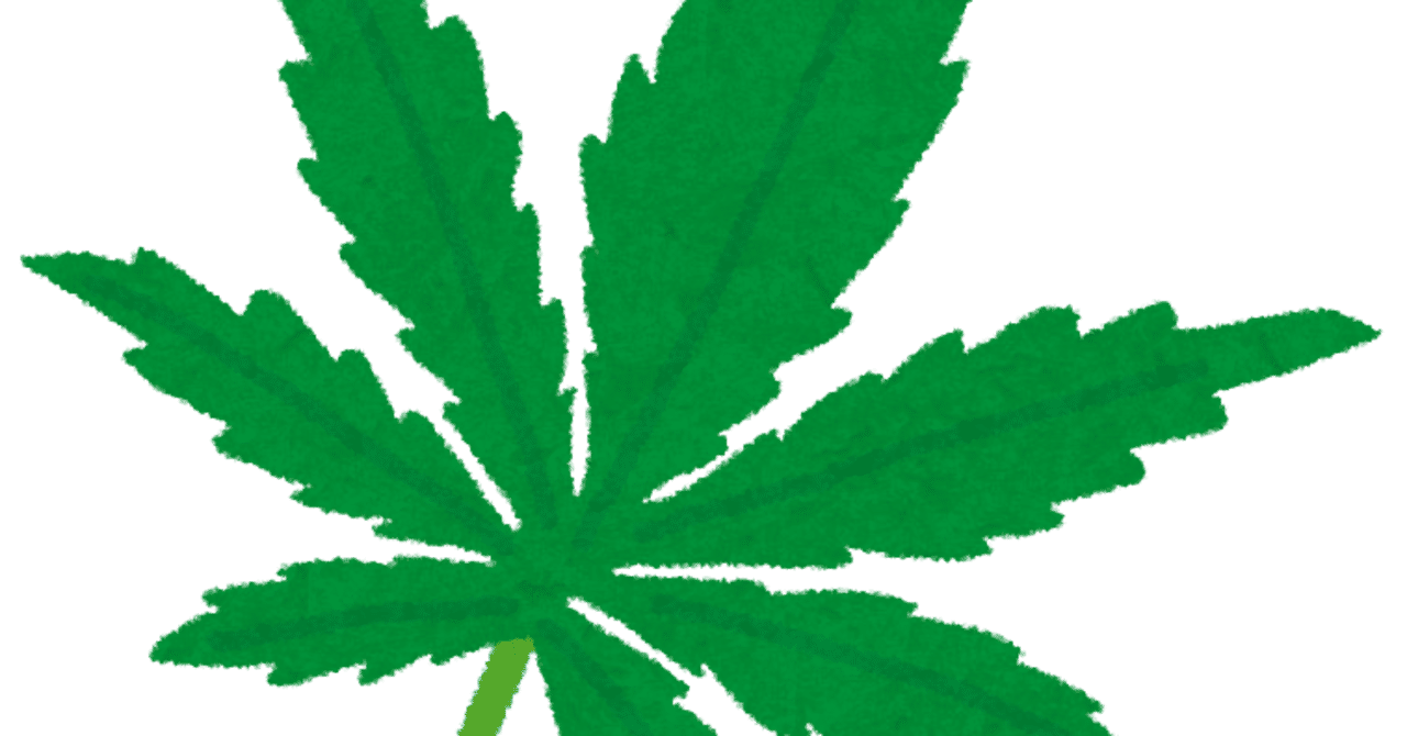 自粛期間中に大麻吸ってみた 砂場 Note 自粛期間中に大麻吸ってみた 砂場 Note