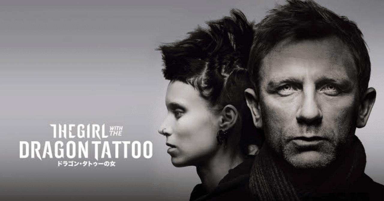 ドラゴン・タトゥーの女 (ハリウッド版)｜amiu