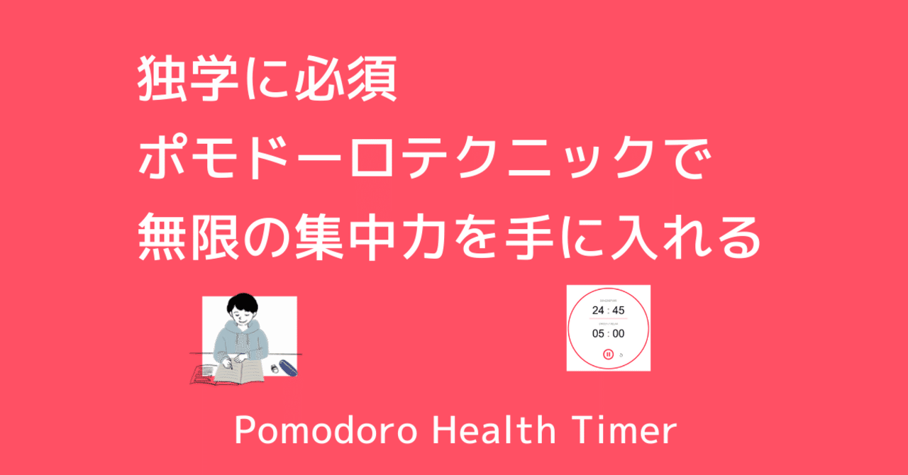独学に必須 ポモドーロテクニックで無限の集中力を手に入れる Azy Note