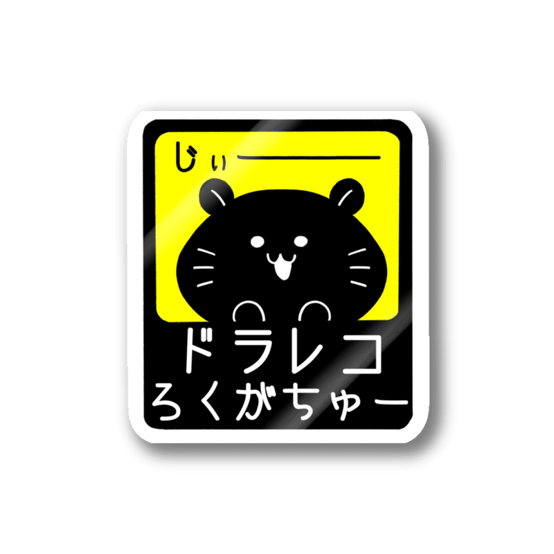 ドライブレコーダー録画中 ハムスター かずきさとし Note ドライブレコーダー録画中 ハムスター かずきさとし Note