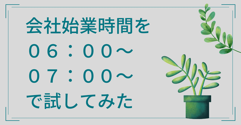 [働き方]始業６時AMという町工場の挑戦