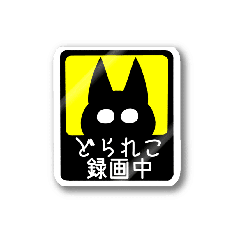ドライブレコーダー録画中 ねこ かずきさとし Note ドライブレコーダー録画中 ねこ かずきさとし Note