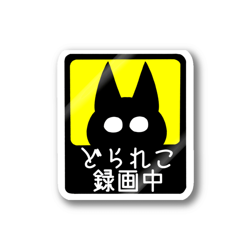 ドライブレコーダー録画中 ねこ かずきさとし Note