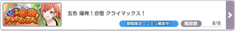 シャニマス背景研究会 Part6 背景資料集 イベントコミュ別 赤イカ缶 Note