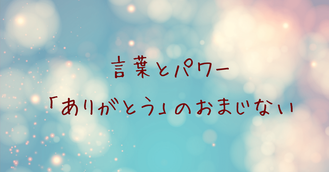 言葉とパワー ありがとう のおまじない Saya Note