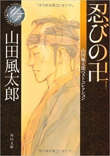 オススメ山田風太郎小説の紹介めいたなんか｜実祭共神