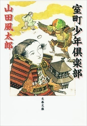 オススメ山田風太郎小説の紹介めいたなんか 実祭共神 Note オススメ山田風太郎小説の紹介めいたなんか 実祭共神 Note