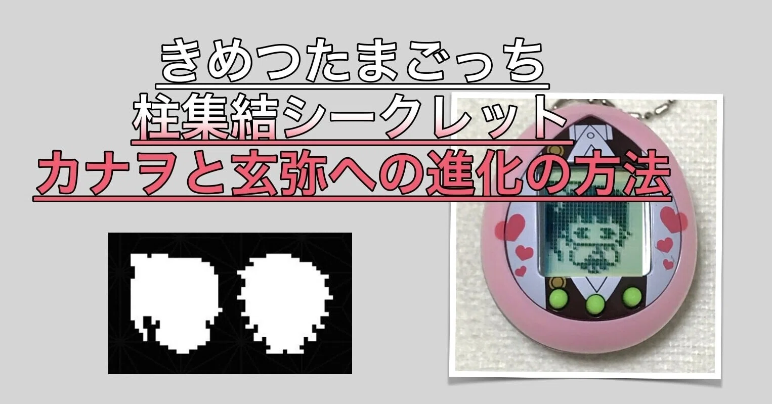 きめつたまごっち】柱集結ver・げんやとカナヲの進化への育て方
