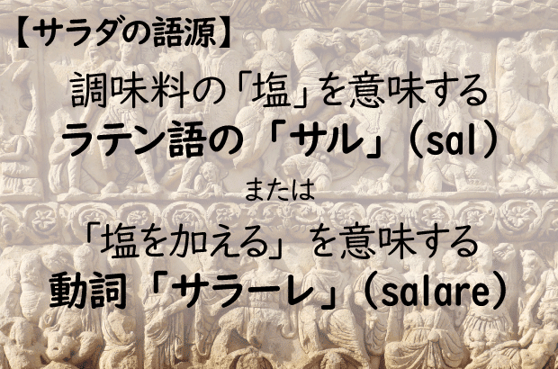 サラダ の語源は 塩 だった お塩ちゃんねる通信 代表笹谷達朗 Note