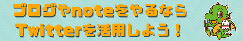 note見出し「ブログやnoteをやるならTwitterを活用しよう！」