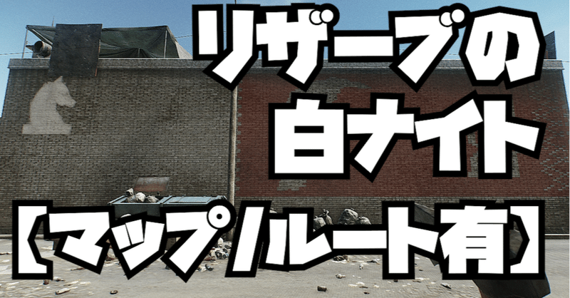 タルコフ Reserveのマップ Eft コトスル Note タルコフ Reserveのマップ Eft コトスル Note