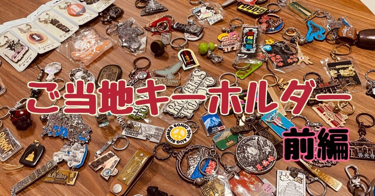 ご当地キーホルダー 後編｜壮年ノンフィクション【眼鏡珈琲】