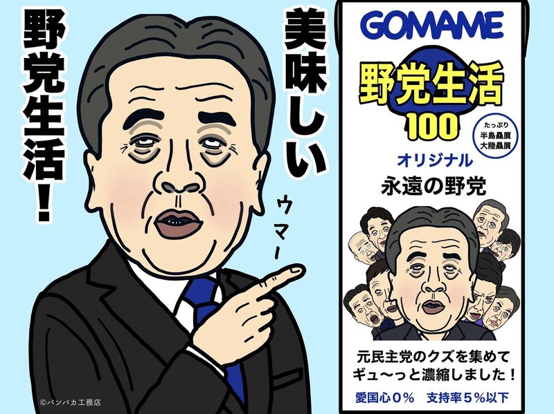 美味しい野党生活 パンパカ工務店 Note