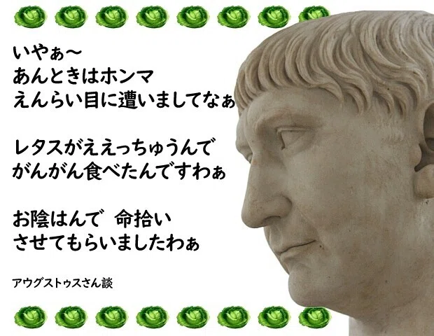 アウグストゥスさん助かる