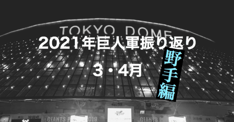 ゴジキが振り返る2021年シーズンの巨人軍【3・4月】（野手編）