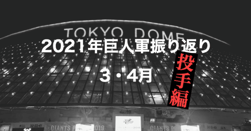 ゴジキが振り返る2021年シーズンの巨人軍【3・4月】（投手編）