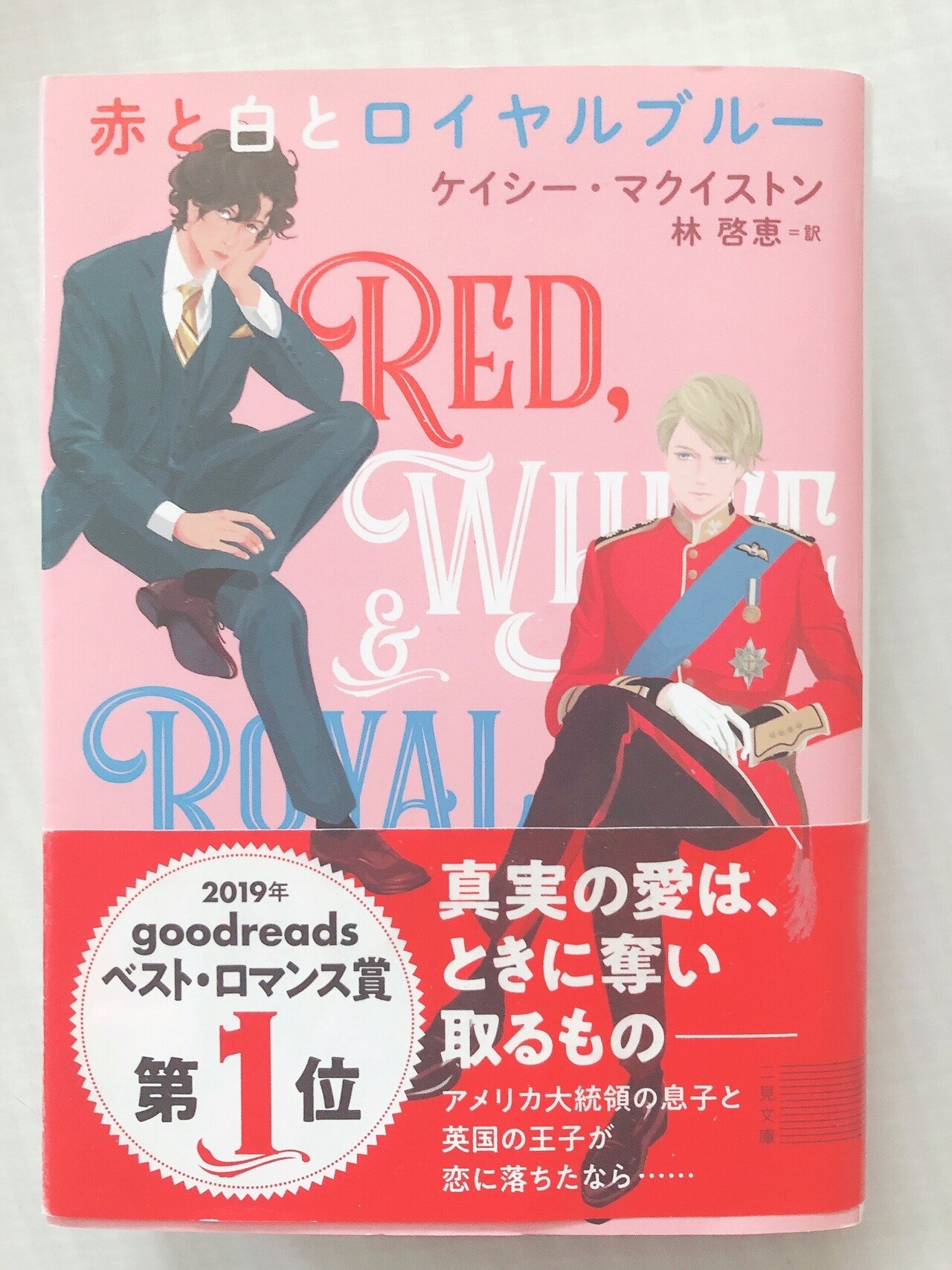 赤と白とロイヤルブルー』を熱烈におすすめします。今日は