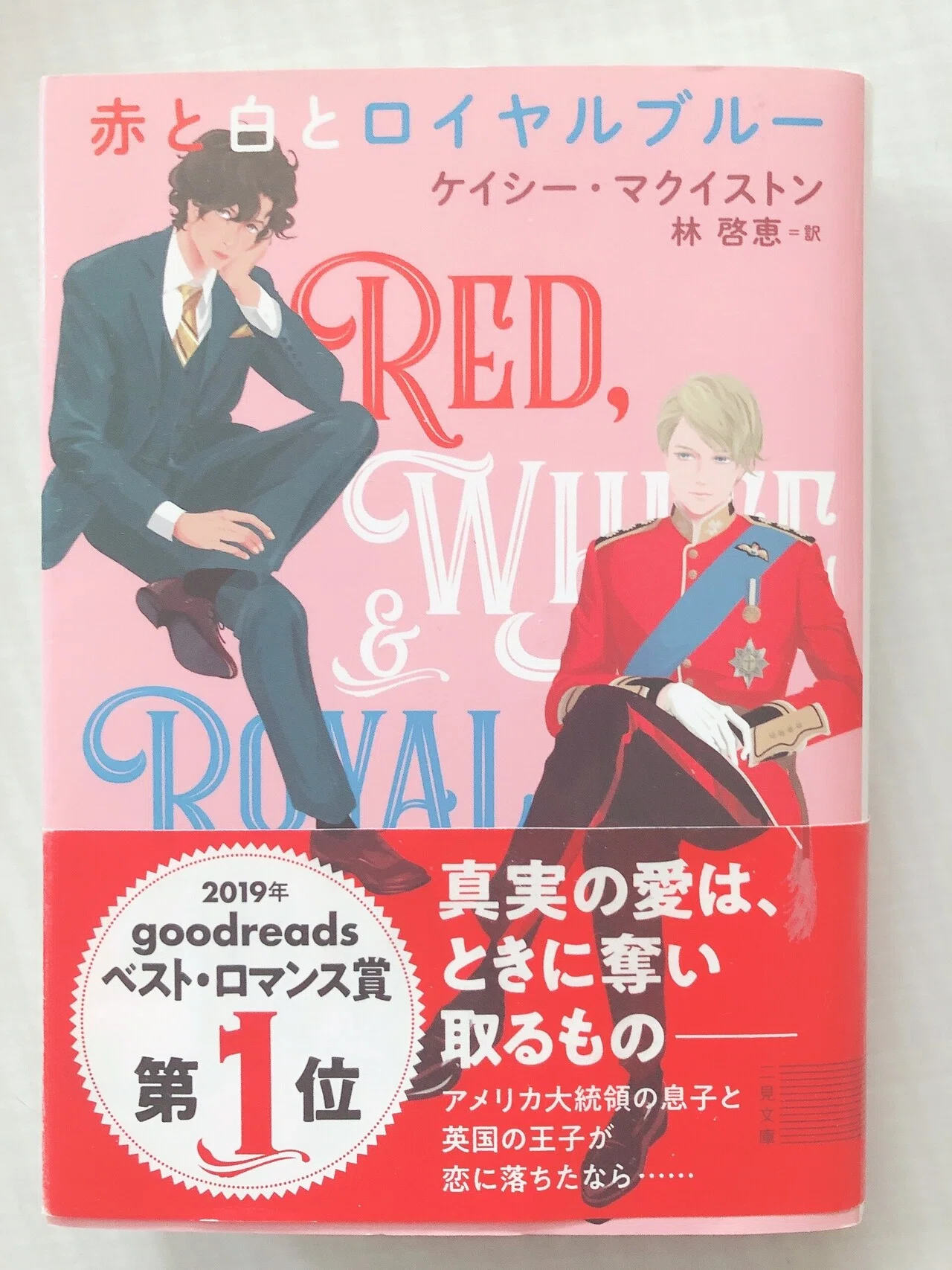 赤と白とロイヤルブルー』を熱烈におすすめします。今日はそれだけです 赤と白とロイヤルブルー』を熱烈におすすめします。今日はそれだけです