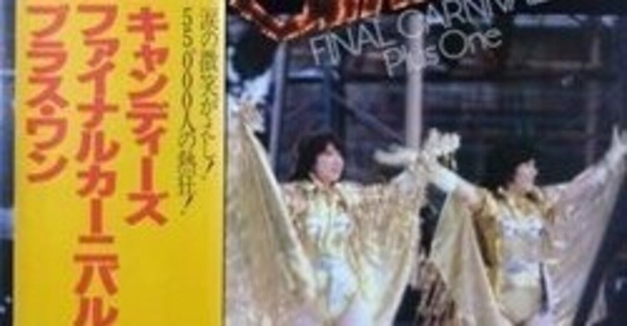 CANDIES （キャンディーズ） / FINAL CARNIVAL PLUS ONE （ファイナル