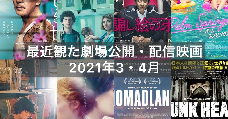最近観た劇場公開 配信映画 21年3 4月 ヤンパチーノ Note 最近観た劇場公開 配信映画 21年3 4月 ヤンパチーノ Note