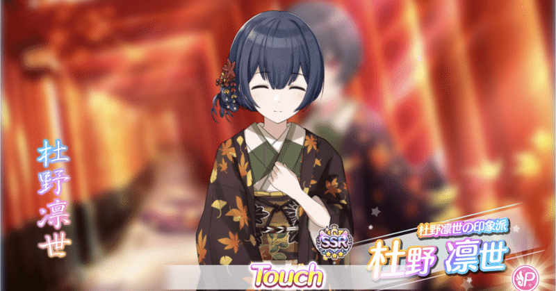 杜野凛世 の新着タグ記事一覧 Note つくる つながる とどける