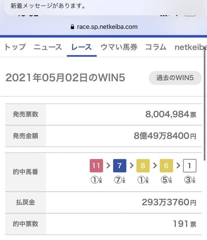 Win5予想 Win4的中 えむぜっと Note