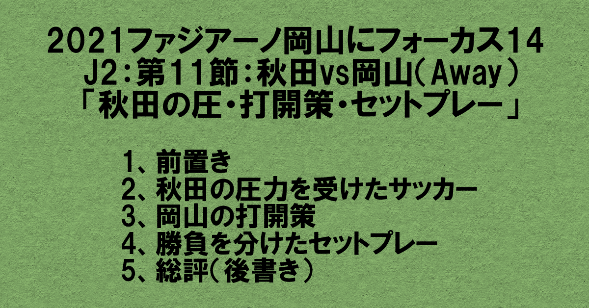 21ファジアーノ岡山にフォーカス14 J2 第11節 秋田vs岡山 Away 秋田の圧力を受けたサッカー 岡山の打開策 勝負を分けたセットプレー 杉野 雅昭 Masaaki Sugino Note