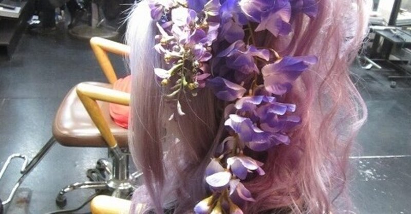 藤の花ヘアセット Hiro美容師 特殊ヘア美容講師 フリーランス プライベートシェアサロン アニメ好き 大阪兵庫姫路 Note 藤の花ヘアセット Hiro美容師 特殊ヘア美容講師 フリーランス プライベートシェアサロン アニメ好き 大阪兵庫姫路 Note