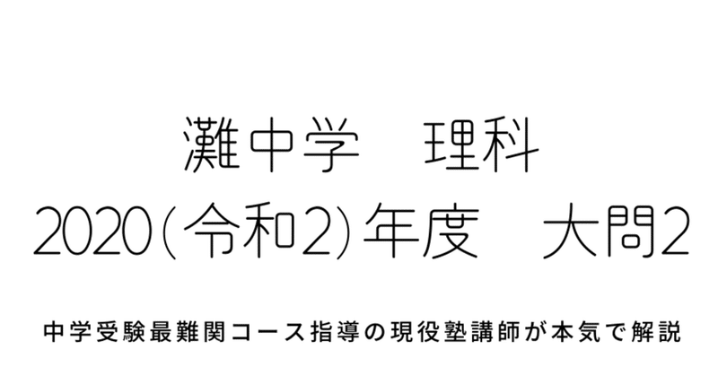 年度 令和2年度 灘中学校理科 大問２ 化学 気体の溶解度に関する問題の解答解説 中学受験理科のペテン師 Note