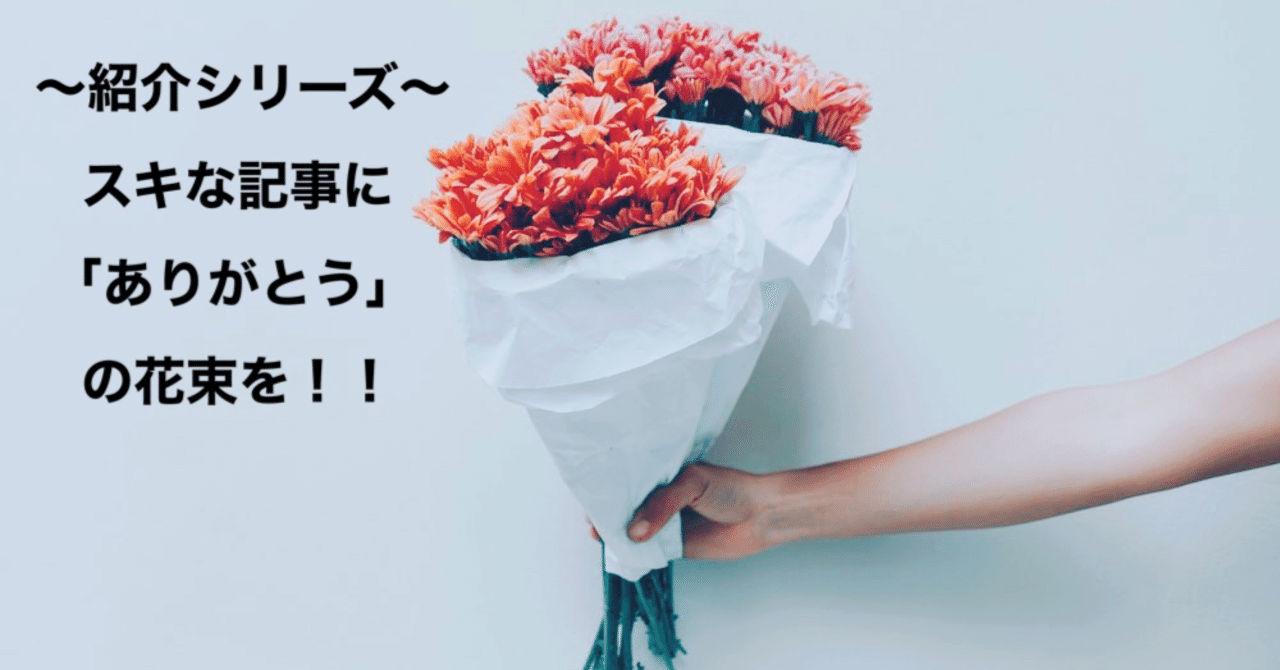 スキな記事にありがとうの花束を の新着タグ記事一覧 Note つくる つながる とどける