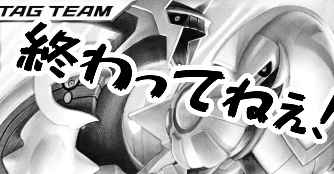 もう無理か 今の三神ザシアン うっちーのポケカ考察 Note