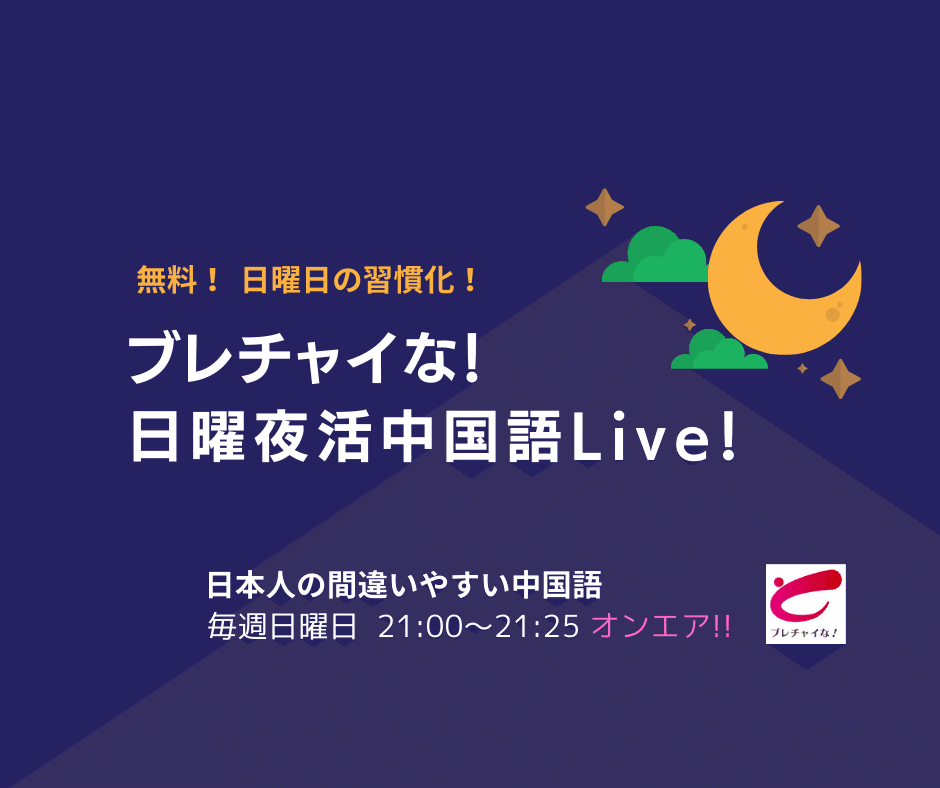 日曜夜活 中国語ライブ配信 5月2日 Gwもやります 一緒に中国語学習しましょう 無料でご参加いただけます 日曜夜活 中国語ライブ配信 日本人が間違いやすい中国語 21時オンエア You 須磨みのり 中国語プロ講師 Note