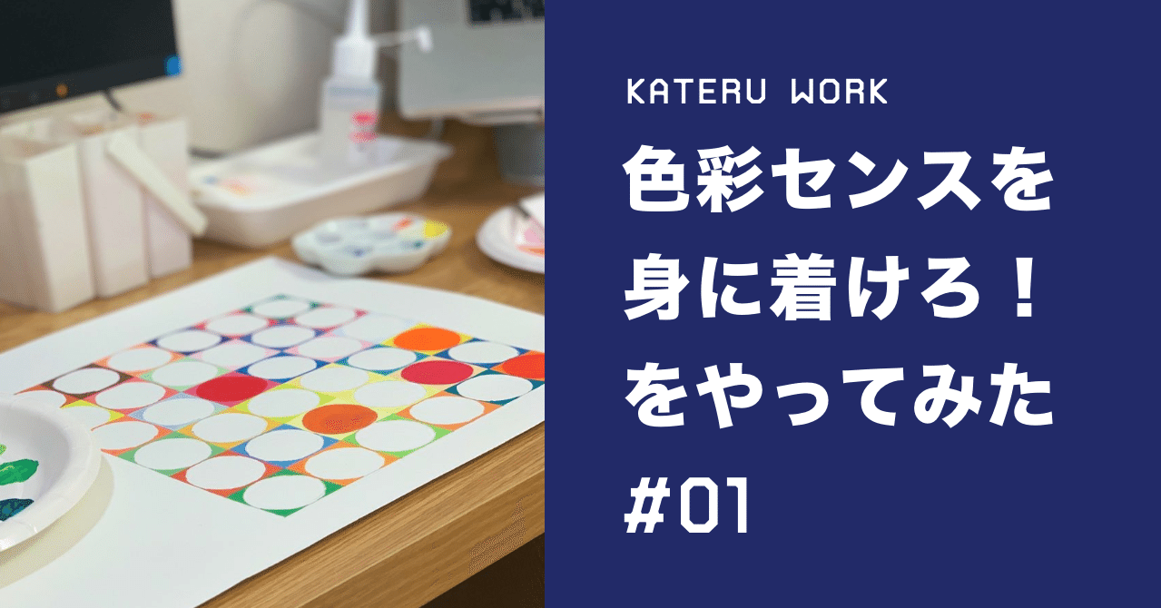 色彩センスを身に着けるワークに挑戦 01 Asuka Designer Note