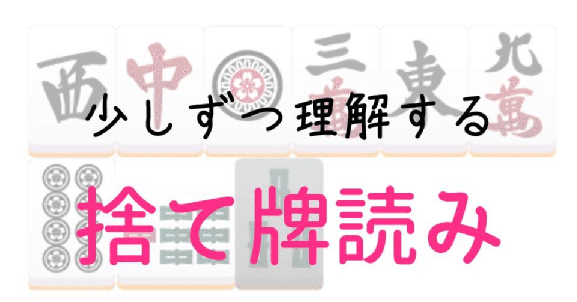 ちょこっと読み ソバテンとは Mahjong Academy Channel 麻雀アカデミー Note