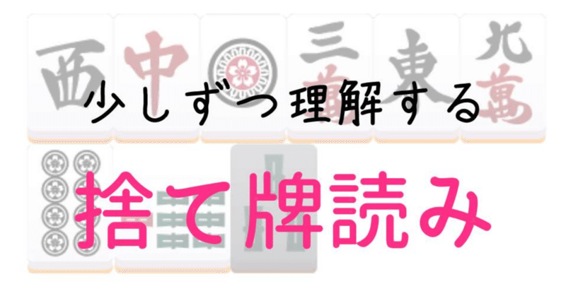 相手の捨て牌を読みたいと思っている人へ Mahjong Academy Channel 麻雀アカデミー Note 相手の捨て牌を読みたいと思っている人へ Mahjong Academy Channel 麻雀アカデミー Note