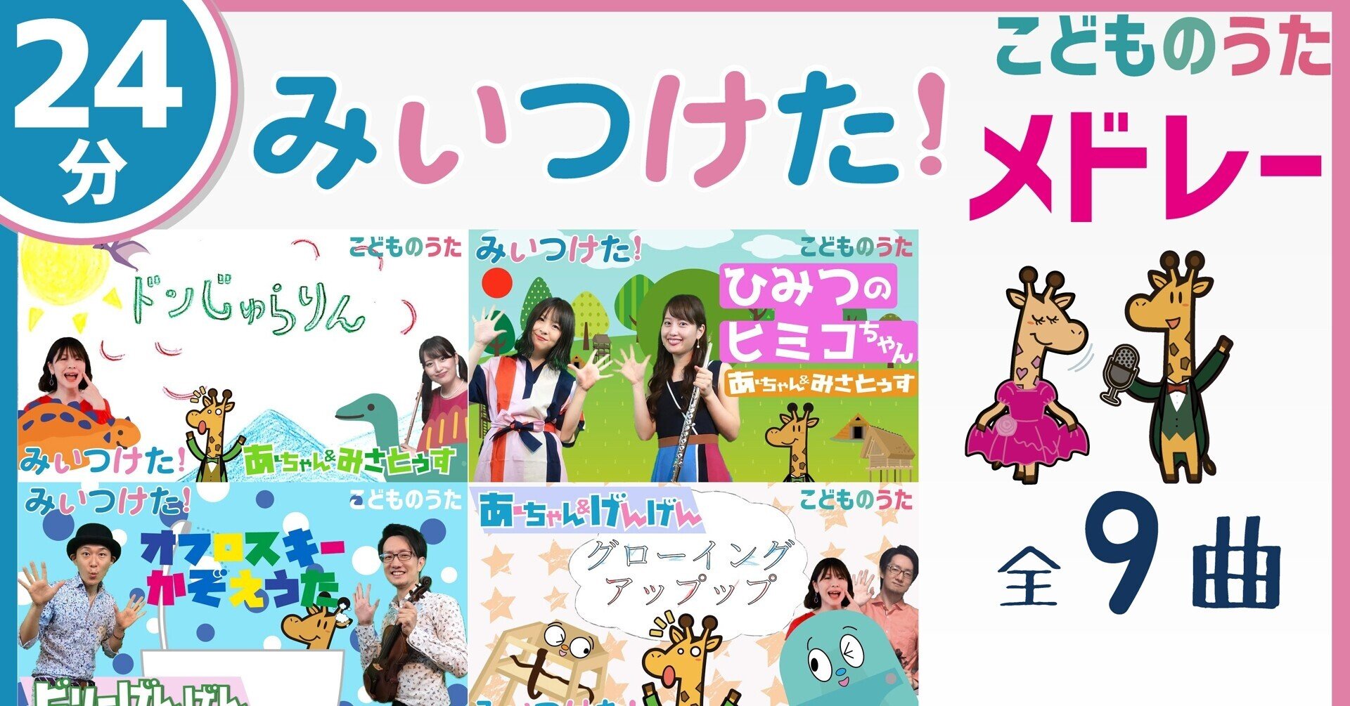 24分連続 みいつけた メドレー オフロスキーのかぞえうた グローイングアップップ ドンじゅらりん を含む9曲 歌 フルート ヴァイオリン ひらがなカタカナ歌詞 宮城弦 こどものうたチャンネル毎週日曜日あさ8時 Note 24分連続 みいつけた メドレー オフロスキーのかぞえうた グローイングアップップ ドンじゅらりん を含む9曲 歌 フルート ヴァイオリン ひらがなカタカナ歌詞 宮城弦 こどものうたチャンネル毎週日曜日あさ8時 Note