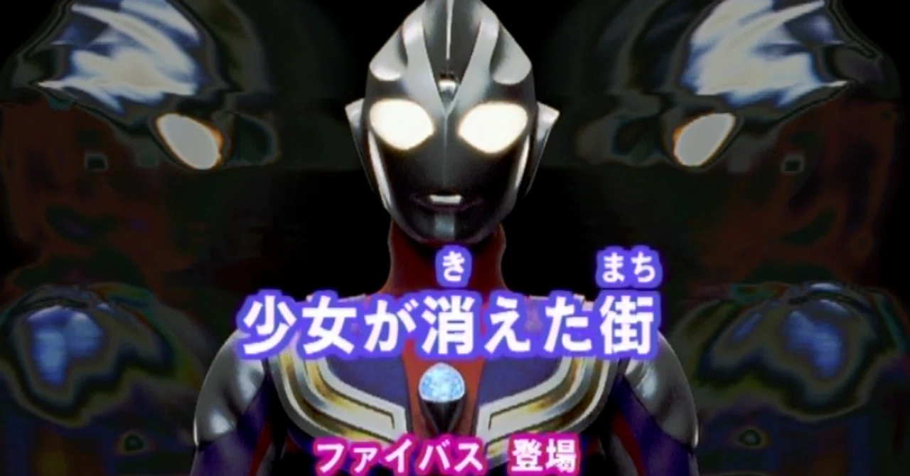 台本 ウルトラマンティガ 第42話「少女が消えた街」 準備稿 脚本 ウルトラマンティガ第42話 「少女が消えた街」｜TSUBURAYA IMAGINATION