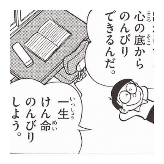 今日は久しぶりに一生懸命のんびりしました この一生懸命のんびりするというのは ドラえもんののび太のセリフなのですが 最近はのび太に共感してばかり 自分って 今までつまんないことで悩んだり無駄に忙しく くま 小説書き Itエンジニア Note